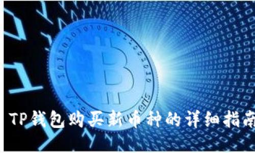  TP钱包购买新币种的详细指南