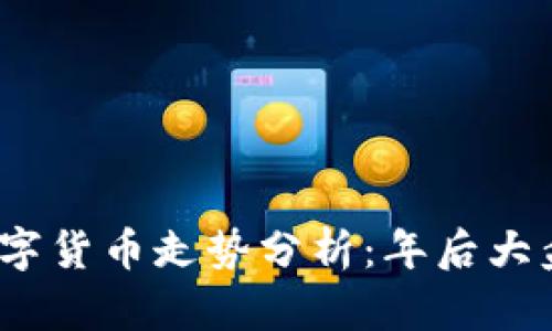 2023年数字货币走势分析：年后大盘涨跌预判