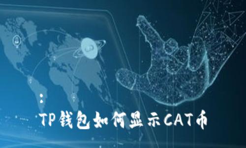 :
TP钱包如何显示CAT币