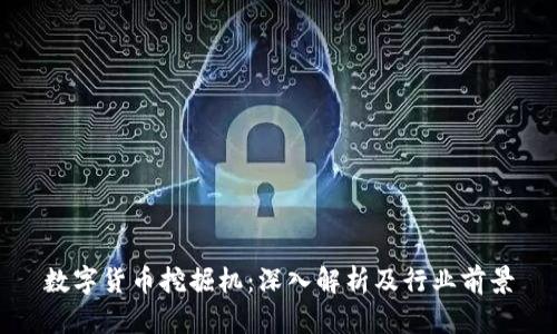 数字货币挖掘机：深入解析及行业前景
