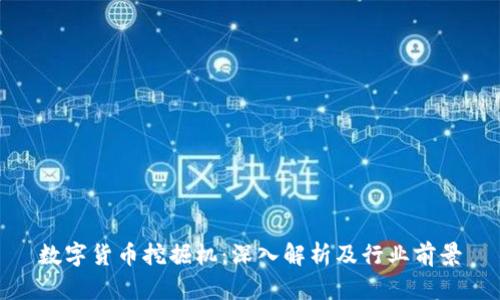 数字货币挖掘机：深入解析及行业前景