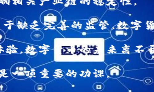 baioti黄芊芊谈数字货币：未来金融的变革者/baioti
数字货币,金融科技,区块链/guanjianci

在当今迅速发展的科技时代，数字货币作为一种新兴的金融形态，正逐渐从边缘走向主流。黄芊芊，作为金融科技领域的专家，她的见解和观点提供了我们对数字货币的深入理解。本文将探讨数字货币的定义、发展背景、主要形式及其在未来金融行业的潜在影响，帮助读者全面了解这一变革性技术。

1. 数字货币的定义及发展背景
数字货币，顾名思义，是以数字形式存在的货币。它不依赖于现实中的纸币和硬币，而是通过电子方式进行存储和交易。数字货币的出现可以追溯到20世纪80年代末，随着互联网的普及，逐渐发展成为现代金融科技的一部分。

最早的数字货币形式是电子现金，比如代表性元件的e-gold。然而，真正的飞跃发生在2008年，比特币的发布标志着区块链技术的应用和数字货币的新时代。比特币不仅是一种货币，更是一种去中心化的金融制度，给很多人带来了希望和机会。此后，各类数字货币如雨后春笋般冒出，形成了一个庞大的生态系统。

2. 当前数字货币的主要形式
数字货币可以分为多种类型，其中最为人熟知的包括比特币、以太坊、稳定币以及中央银行数字货币（CBDC）。

比特币是第一种去中心化的数字货币，凭借其稀缺性和去中心化的特点，吸引了大量投资者。以太坊则不仅仅是一种货币，还是一个智能合约平台，使得开发者可以构建各种去中心化应用。

稳定币是一种与法定货币（如美元）挂钩的数字货币，旨在减小波动性。在金融交易中，稳定币使得用户更方便地进行跨境支付。

中央银行数字货币（CBDC）是各国央行发行的数字形式货币。随着数字货币的广泛应用，各国央行对CBDC的研究与发展迅速展开，作为传统货币在数字时代的替代品，对推动金融创新具有重要意义。

3. 数字货币对金融行业的影响
数字货币的出现，对传统金融行业产生了深远的影响。一方面，数字货币提供了更快速便捷的交易方式和更低的交易成本，使得消费者和商家都能受益。另一方面，金融科技的出现打破了传统金融体系的壁垒，使得更多的人能够参与到金融活动中。

此外，区块链技术的去中心化特性，让金融交易变得更加透明和安全。通过智能合约的开发，交易双方可以在没有中介的情况下进行直接交易，大大提高了交易的效率和可靠性。

然而，数字货币的风险也不容忽视，市场的波动性和安全性问题给投资者带来了挑战。同时，监管政策的缺失，也让很多投资者面临潜在的法律风险。因此，了解数字货币的现状和动态，对于参与者来说至关重要。

4. 对未来数字货币的思考
在未来，数字货币的发展将会走向何方？首先，数字货币的市场将进一步规范化，各国政府和金融监管机构可能会加强对数字货币市场的监管，确保其健康有序发展。

其次，伴随技术的不断演进，数字货币的功能和应用场景将不断扩展。我们可以期待更多创新型金融产品的出现，数字货币将融入日常生活的方方面面。

最后，数字货币与传统金融系统的融合将是未来的发展趋势。央行数字货币的推广将有助于稳定数字货币市场，使得数字货币和传统金融的融合更加紧密。未来，数字货币可能会成为一种主流的支付手段，改变我们的消费和投资方式。

相关问题探讨

1. 数字货币和传统货币的区别是什么？
传统货币是由国家中央银行发行的，并且以纸币和硬币的形式存在。相对之下，数字货币则是完全以电子形式存在。有许多不同之处，使得两者在特性上截然不同。

例如，传统货币的流通受到国家法律的保护，并依赖于中心化的金融系统进行监管。然而，数字货币通常是去中心化的，部分数字货币如比特币没有中心控制机构，交易记录通过区块链技术进行分布式存储。这样的结构使得数字货币更具抗审查能力，用户可以在全球范围内进行快速、安全的交易。

在使用方面，传统货币需要依赖银行等中介机构进行交易，而数字货币支持点对点交易，无需中间环节，降低了交易成本和时间。此外，数字货币交易几乎是实时的，而传统银行转账往往需要几小时到几天的时间才能完成。

2. 如何评估数字货币的投资价值？
评估数字货币的投资价值是一个复杂的过程，涉及多个因素。首先，用户应该关注数字货币的基本面，包括其技术架构、市场需求、应用场景等。了解和分析这些因素有助于把握数字货币的长期发展潜力。

其次，要观察数字货币的流动性和市场行为。主流数字货币通常交易量较大，流动性相对较强，相对安全。在进入市场之前，投资者还需考虑市场的总体经济状况，因为市场情绪会直接影响数字货币的价格波动。

风险管理同样不可忽视，投资者在入场时需设定好风险承受能力，避免盲目跟风。在投资使用数字货币时，分散投资也是一个重要策略，通过在多种货币之间进行风险分散，减少潜在的损失。

3. 数字货币的未来发展趋势如何？
未来数字货币的发展趋势将充分受到技术进步和政策法规两大因素的影响。随着区块链技术的不断成熟，数字货币的安全性和可扩展性将得到进一步提升。去中心化金融（DeFi）的崛起将促使更多的金融服务建立在数字货币基础上，推动传统行业的转型。

伴随着各国央行动手推进数字货币的研究，CBDC将成为数字货币的重要组成部分。各国央行期望通过引入数字货币来增强对原有货币政策的控制能力和对金融体系的监管效果。

同时，数字身份认证和隐私保障技术的兴起将使得数字货币的应用场景进一步拓展，未来人与人、人与物之间也可能会通过数字货币的方式实现互连互通。数字货币可能不再仅仅局限于金融交易，甚至可以在更多场合中起到便利生活的作用。

4. 数字货币的风险与挑战有哪些？
尽管数字货币的潜力巨大，但其风险和挑战也是显而易见的。首先是市场波动性问题，数字货币价格波动剧烈，不仅影响投资者收益，还可能影响相关产业链的稳定性。

另外，数字货币的安全性问题也是投资者需要关注的焦点，黑客攻击、交易所安全隐患等事件频频曝光，使得用户面临丢失资产的风险。此外，由于缺乏完善的监管，数字货币市场容易滋生洗钱、诈骗等行为，给投资者带来潜在的法律风险。

从技术层面来看，数字货币的扩展性和可用性也是关键问题，随着用户数量的增加，区块链网络可能面临承载能力不足的情况，从而影响交易体验。数字货币的未来离不开技术和规范的双重保障，只有这样才能为用户提供一个安全、稳定的交易环境。

综上所述，数字货币作为未来金融的变革者，将继续吸引着投资者和市场的目光。理解其背后的运作机制及市场动态，对每一位参与者来说，都是一项重要的功课。