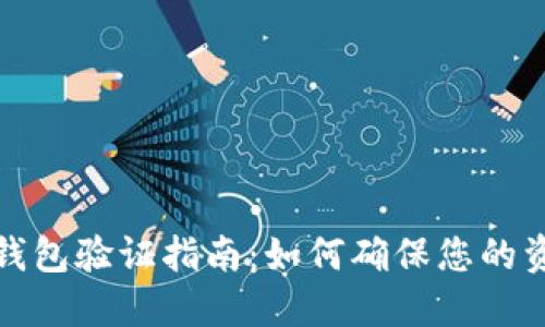 创建  
以太坊钱包验证指南：如何确保您的资金安全