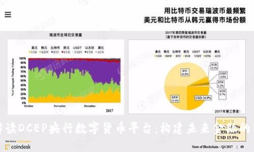 全面解读DCEP央行数字货币平台：构建未来金融的新生态