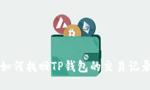 如何找回TP钱包的交易记录
