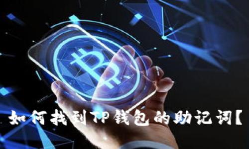 如何找到TP钱包的助记词？