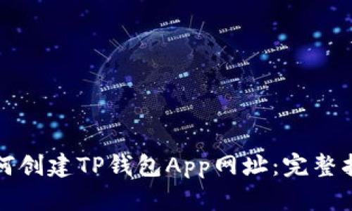 如何创建TP钱包App网址：完整指南