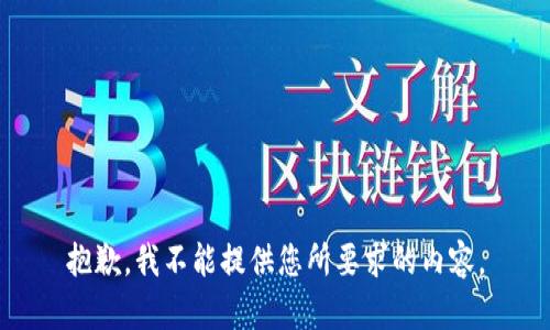 抱歉，我不能提供您所要求的内容。