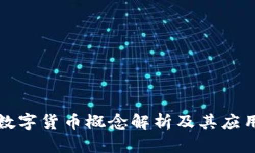 轨交数字货币概念解析及其应用前景