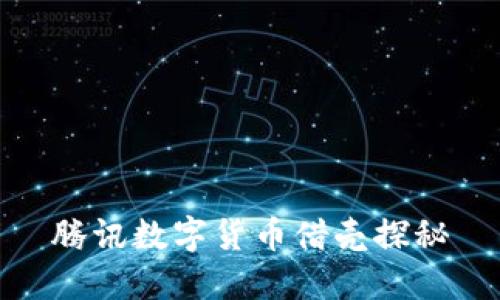 腾讯数字货币借壳探秘