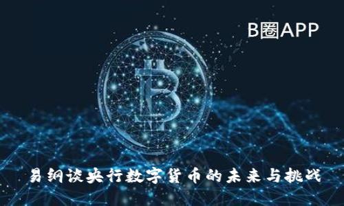 易纲谈央行数字货币的未来与挑战