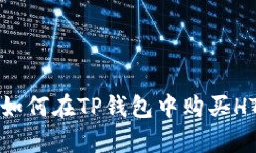 : 如何在TP钱包中购买HT币