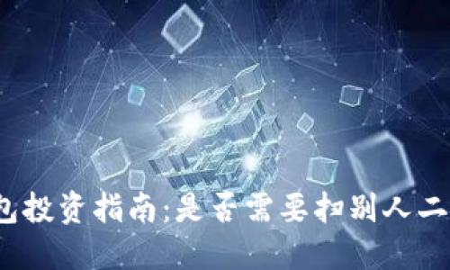 TP钱包投资指南：是否需要扫别人二维码？