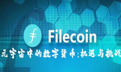 元宇宙中的数字货币：机遇与挑战