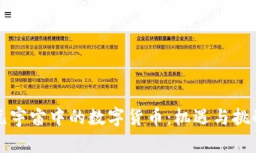 元宇宙中的数字货币：机遇与挑战