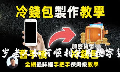80岁老人如何顺利使用数字货币