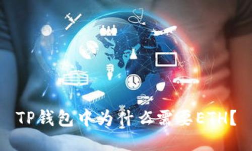 TP钱包中为什么需要ETH？