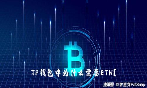 TP钱包中为什么需要ETH？