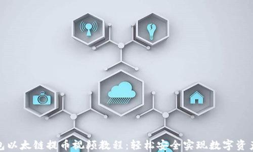 
TP钱包以太链提币视频教程：轻松安全实现数字资产转账