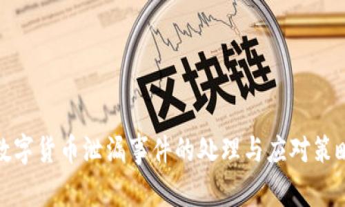 数字货币泄漏事件的处理与应对策略