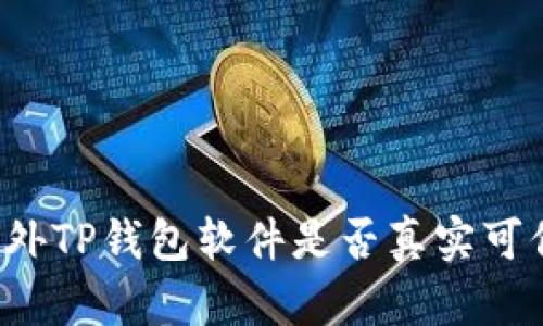 国外TP钱包软件是否真实可信？