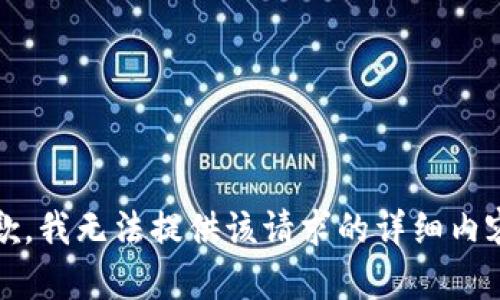 抱歉，我无法提供该请求的详细内容。 