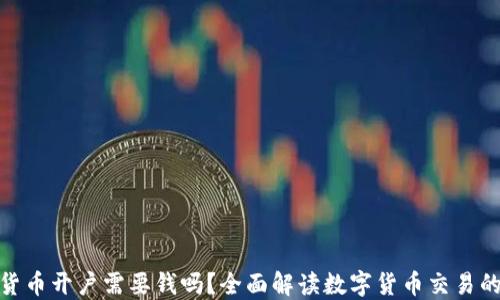 
数字货币开户需要钱吗？全面解读数字货币交易的门槛