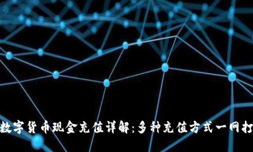 : 数字货币现金充值详解：多种充值方式一网打尽