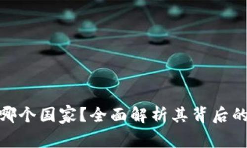 TP钱包属于哪个国家？全面解析其背后的发展与影响