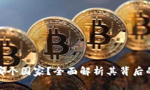 TP钱包属于哪个国家？全面解析其背后的发展与影响