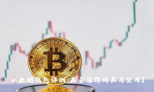 以太坊钱包评测：是否值得购买与使用？