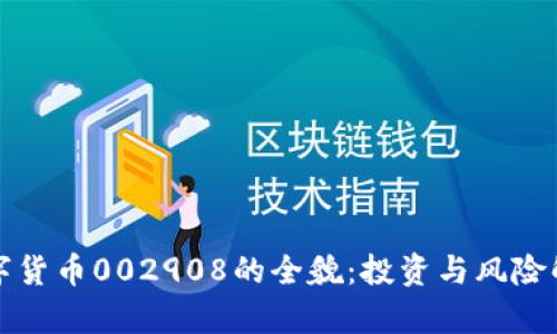 数字货币002908的全貌：投资与风险解析