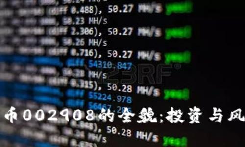 数字货币002908的全貌：投资与风险解析
