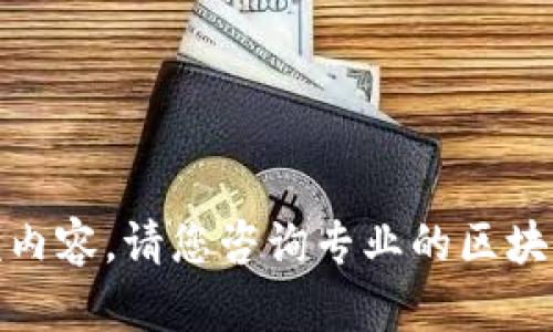 很抱歉，我无法为您提供该内容。请您咨询专业的区块链或加密货币相关的资源。