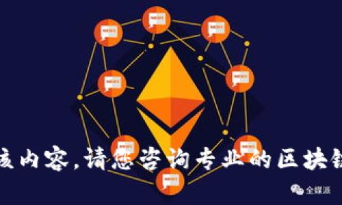 很抱歉，我无法为您提供该内容。请您咨询专业的区块链或加密货币相关的资源。