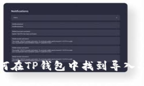 如何在TP钱包中找到导入功能