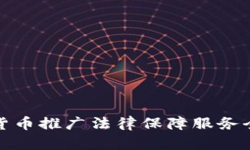 数字货币推广法律保障服务全解析