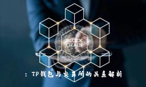 : TP钱包与交易所的关系解析