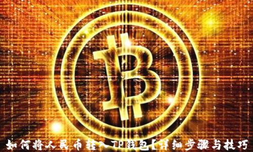 
如何将人民币转入TP钱包？详细步骤与技巧