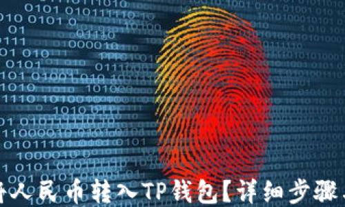 
如何将人民币转入TP钱包？详细步骤与技巧
