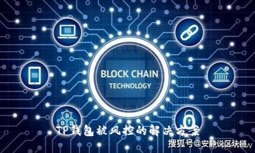TP钱包被风控的解决方案