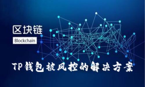 TP钱包被风控的解决方案