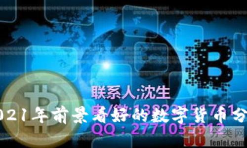 2021年前景看好的数字货币分析