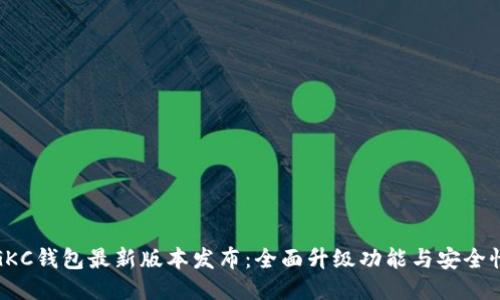 GKC钱包最新版本发布：全面升级功能与安全性