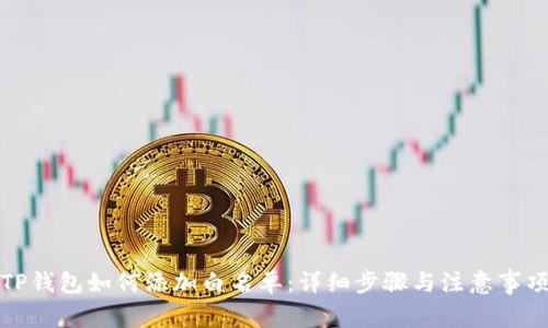 TP钱包如何添加白名单：详细步骤与注意事项