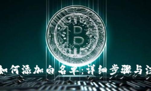 TP钱包如何添加白名单：详细步骤与注意事项