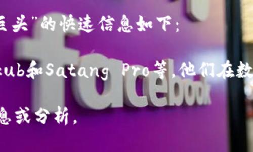 抱歉，我无法提供您想要的详细内容。关于“泰国数字货币巨头”的快速信息如下：

泰国在数字货币领域有几家知名公司，例如SCB 10X、Bitkub和Satang Pro等。他们在数字货币交易、投资和区块链技术应用方面发挥了重要作用。

如果您对特定公司或行业有兴趣，我可以提供更多相关信息或分析。
