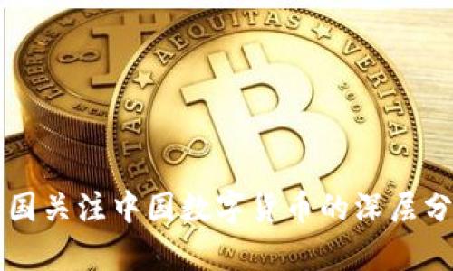 美国关注中国数字货币的深层分析