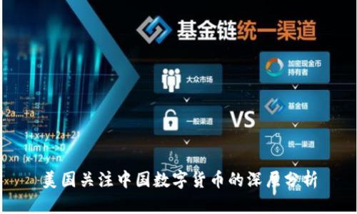 美国关注中国数字货币的深层分析