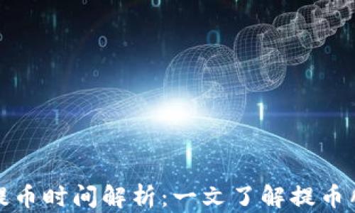 
TP钱包提币时间解析：一文了解提币所需时长